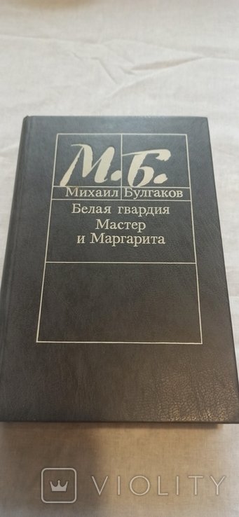 М.А. Булгаков. Белая Гвардия