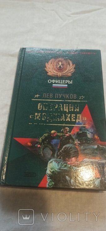 Л. Пучков. Операция Моджахед
