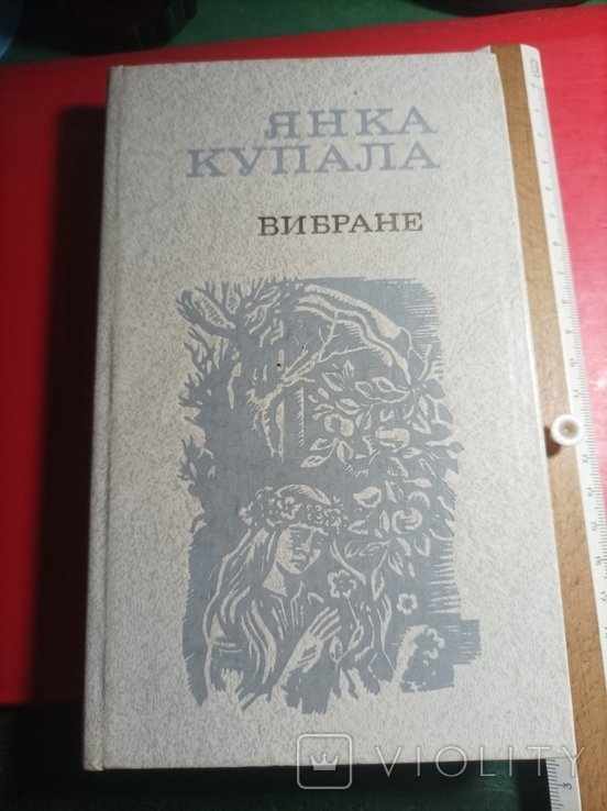 Я. Купала. Вибране