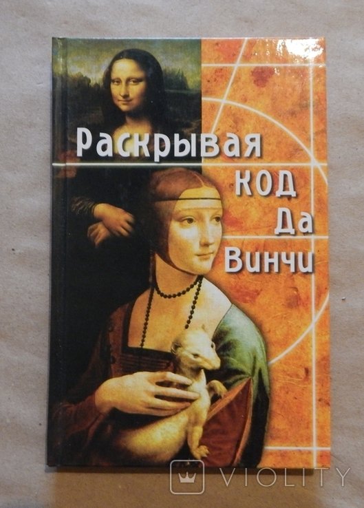 Д. Браун. Раскрывая Код Да Винчи