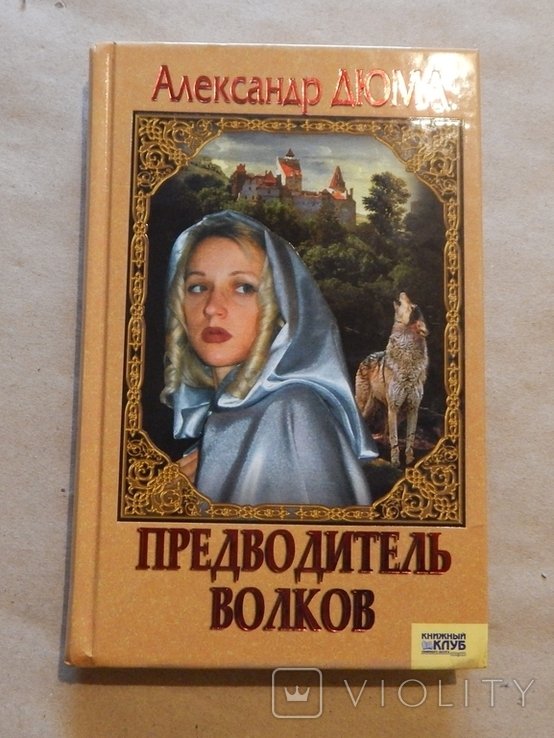 А. Дюма. Предводитель Волков