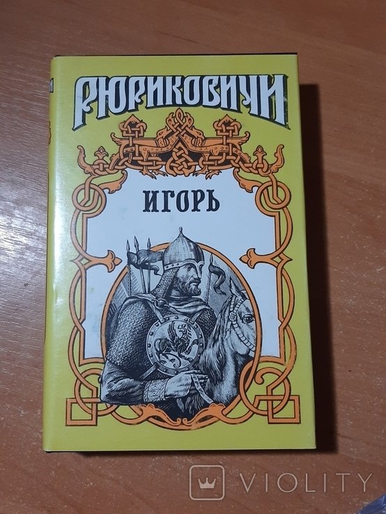 И. Серия "Рюриковичи". Игорь