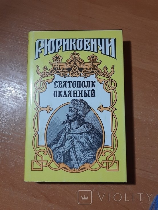 Святополк. Святополк Окаянный