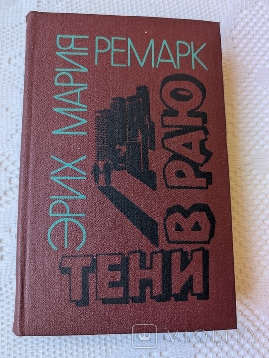 Э.М. Ремарк. Тени в раю