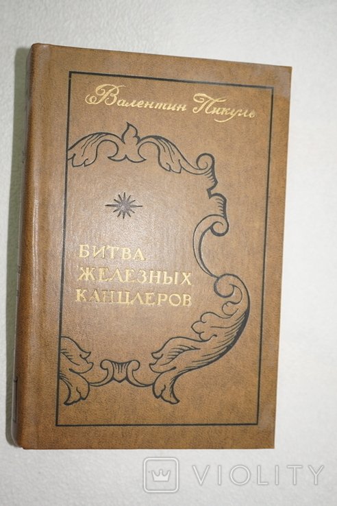 В.С. Пикуль. Битва железных канцлеров