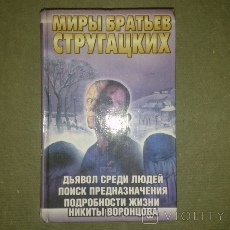 Братья Стругацкие. Поиск предназначения