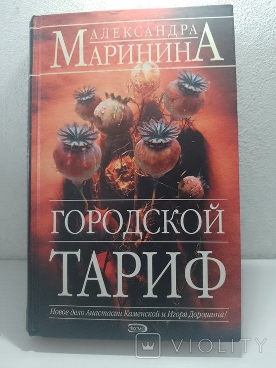 А. Маринина. Городской тариф