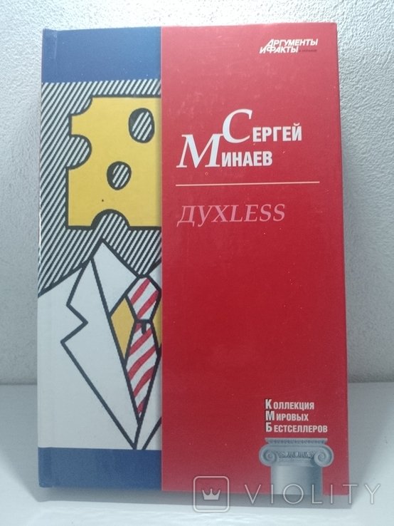 С. Минаев. Духless