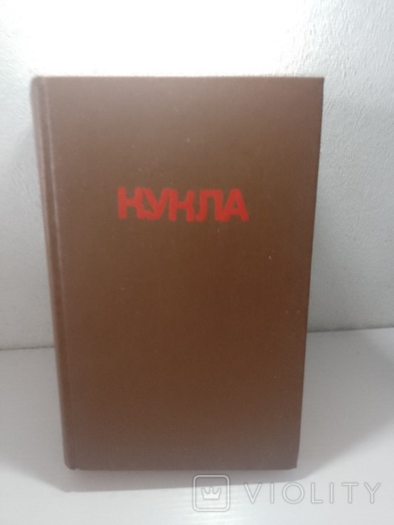 Б. Прус. Кукла