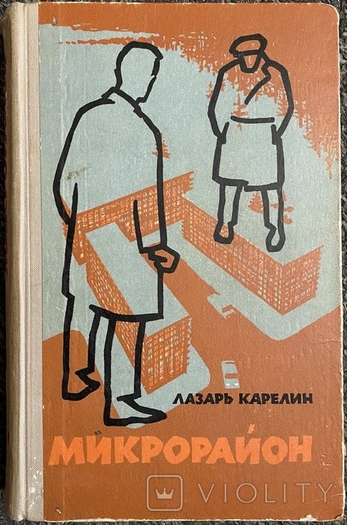 Л. Карелин. Микрорайон