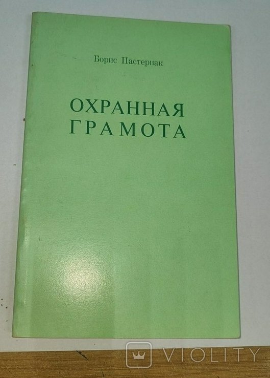 Б.Л. Пастернак. Охранная грамота