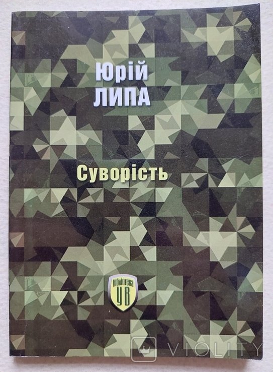 Ю. Липа. Суровость