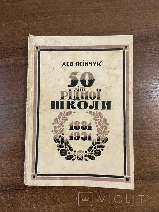 Л. Ясінчук. Львов 1931. 50 лет Родной школы