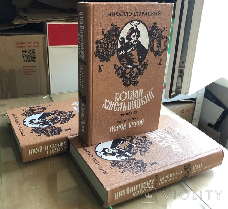 М. Старицький. Богдан Хмельницкий в 3 томах