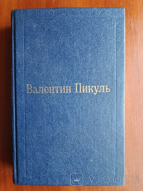 В.С. Пикуль. Фаворит. Том 3, книга 1