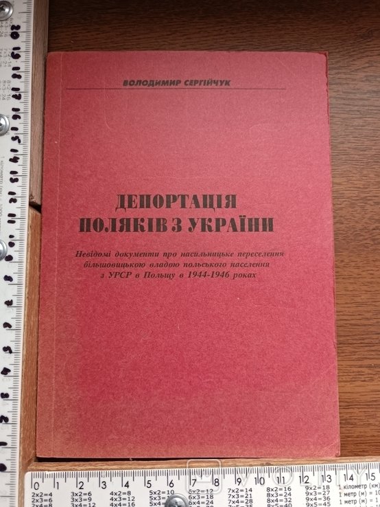 Сергейчук. Депортация поляков из Украины