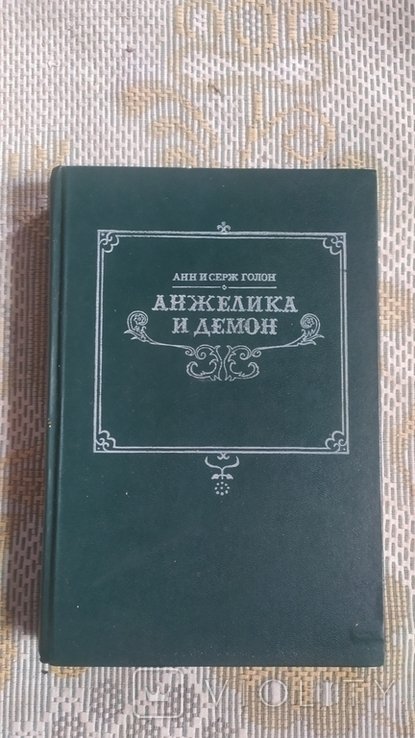 А. Голон. Анжелика и демон
