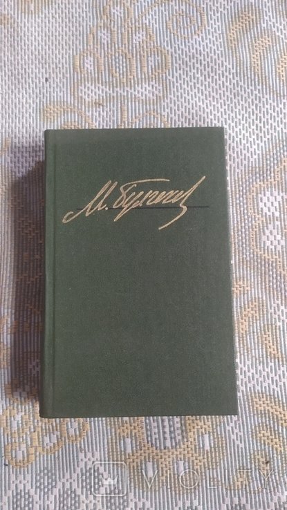 М. Булгаков. Избранные произведения