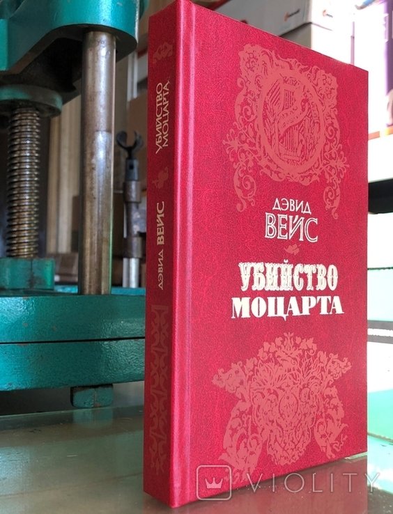 Д. Вейс. Убийство Моцарта