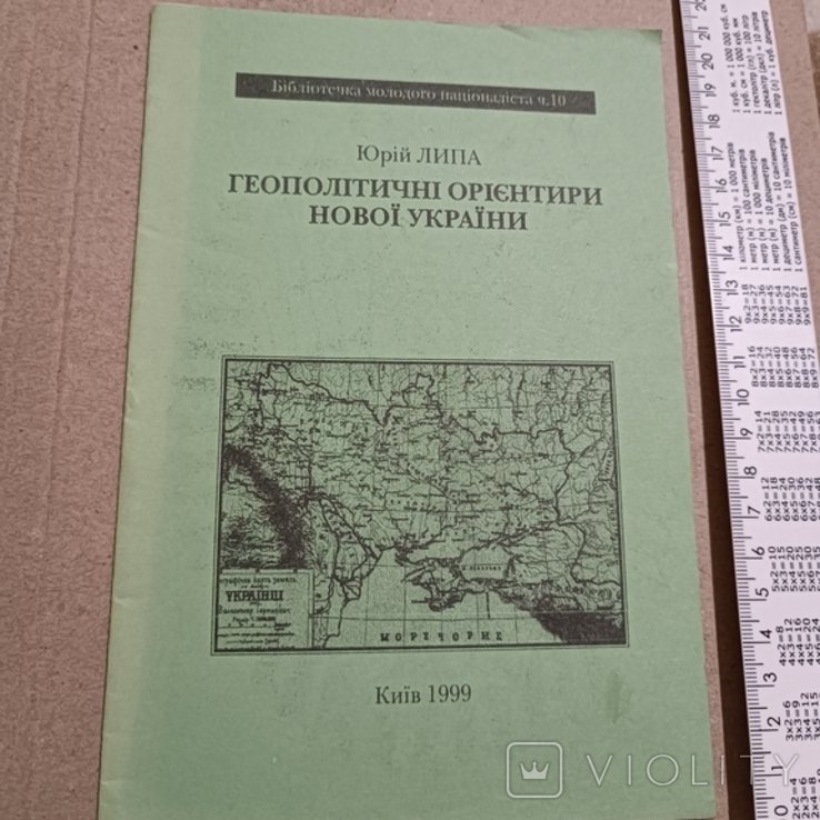 Ю. Липа. Геополитические ориентиры новой Украины