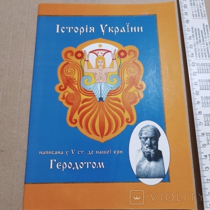 Геродот. История Украины