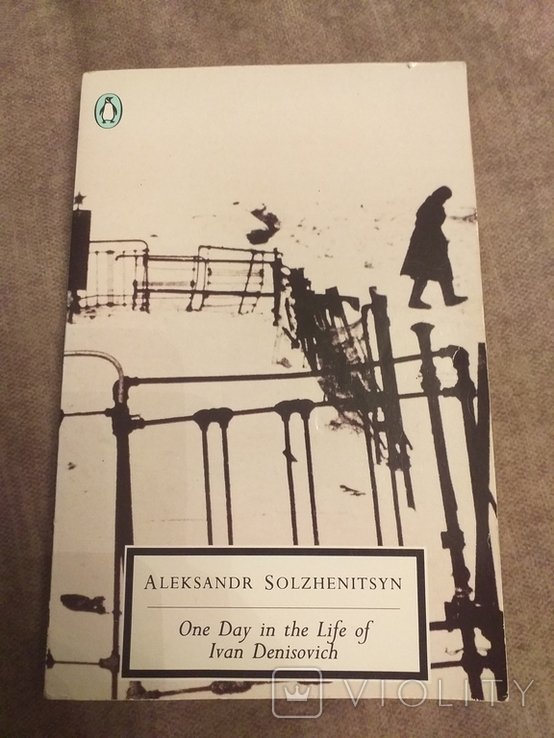 А.И. Солженицын. Один день Ивана Денисовича