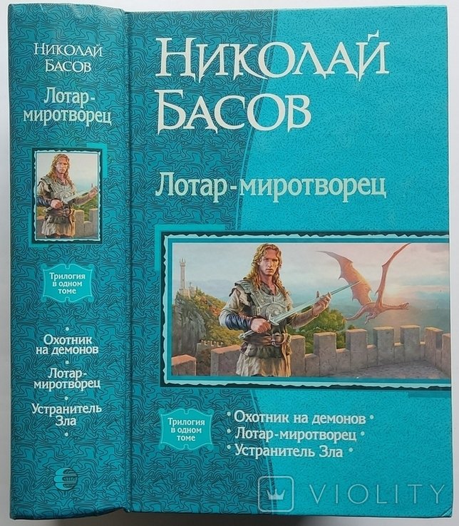 Н. Басов. Лотар-миротворец. Охотник на демонов. Устранитель Зла