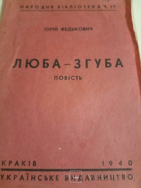 Ю. Федькович. ЛюбаЗгуба