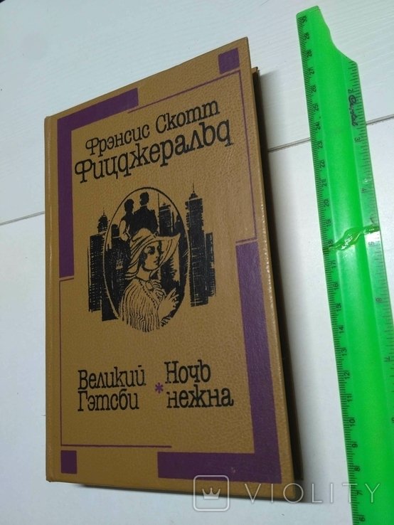 Ф. С. Фицджеральд. Великий Гэтсби. Ночь нежна
