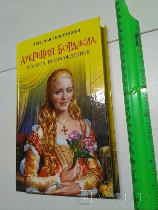 Н. Павлищева. Лукреция Бурджиа