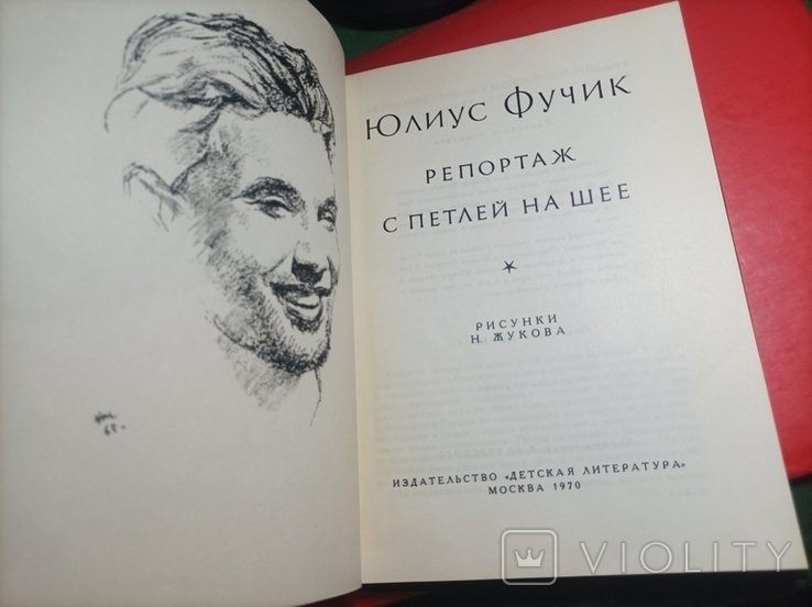 Ю. Фучик. Репортаж с петлей на шее