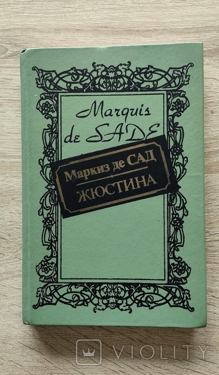 М. де Сад. Жюстина