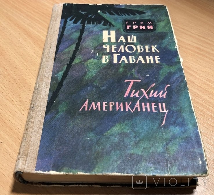 Г. Грин. Наш человек в Гаване. Тихий американец