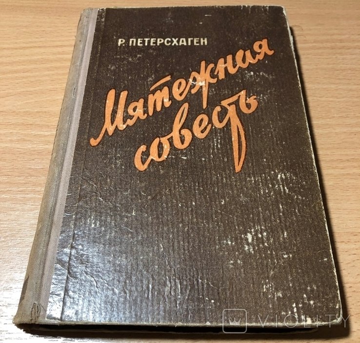 Р. Петерсхаген. Мятежная совесть