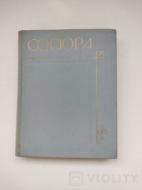 В. Сосюра. Поэзии. Первый том