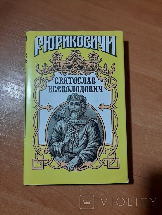 Святослав. Святослав Всеволодович