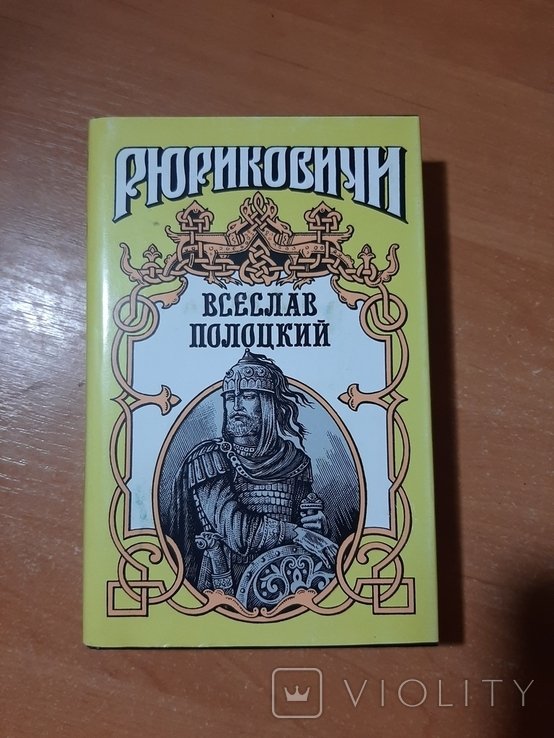 Всеслав. Всеслав Полоцкий