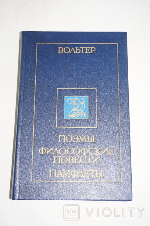 Вольтер. Поэмы. Философские повести. Памфлеты