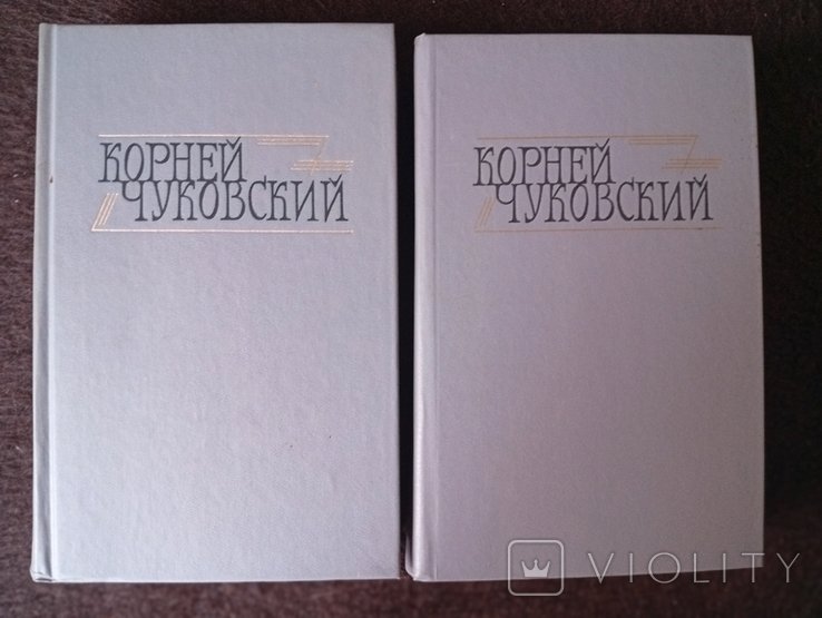 К. И. Чуковский. В 2х томах