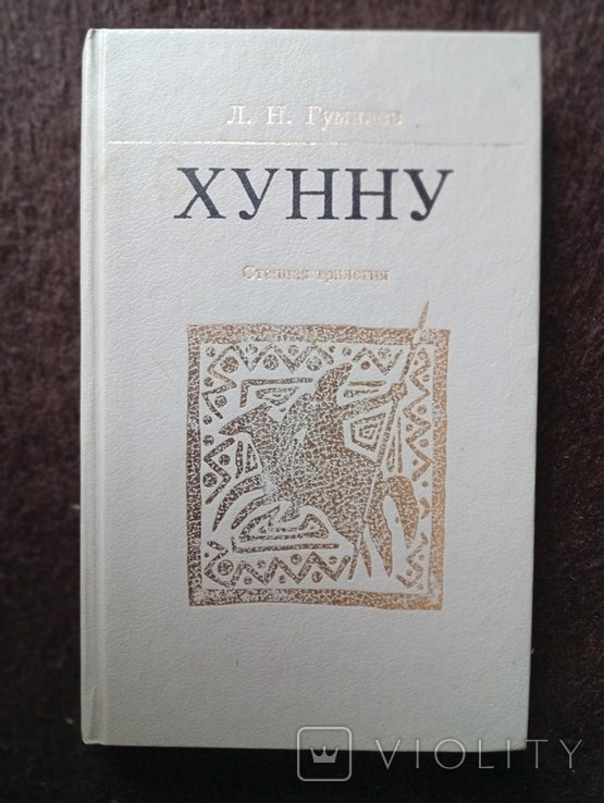 Л.Н. Гумилёв. Хунну. Степная трилогия