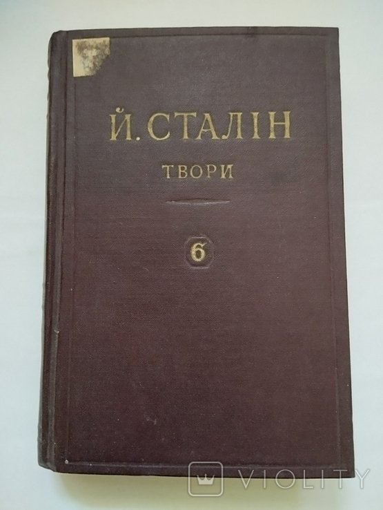 И.В. Сталин. Твори. Том 6