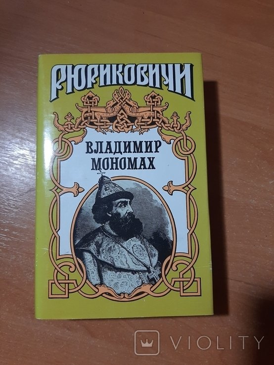 В. Мономах. Владимир Мономах
