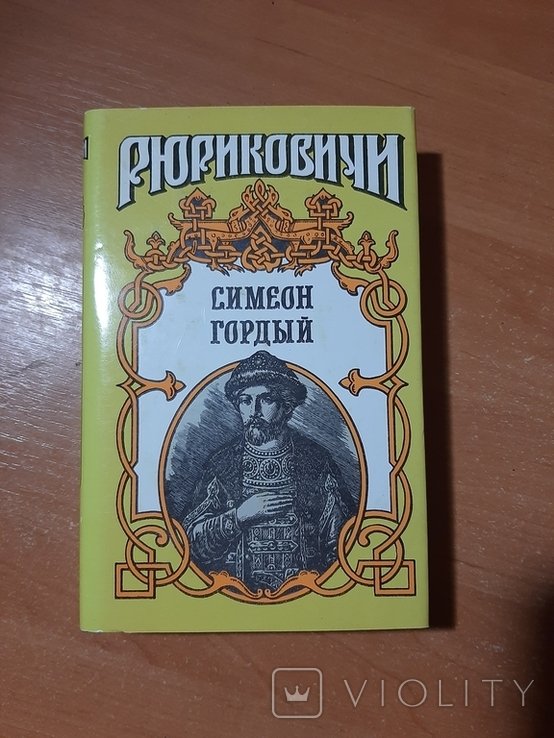 С. С. Симеон. Симеон Гордый