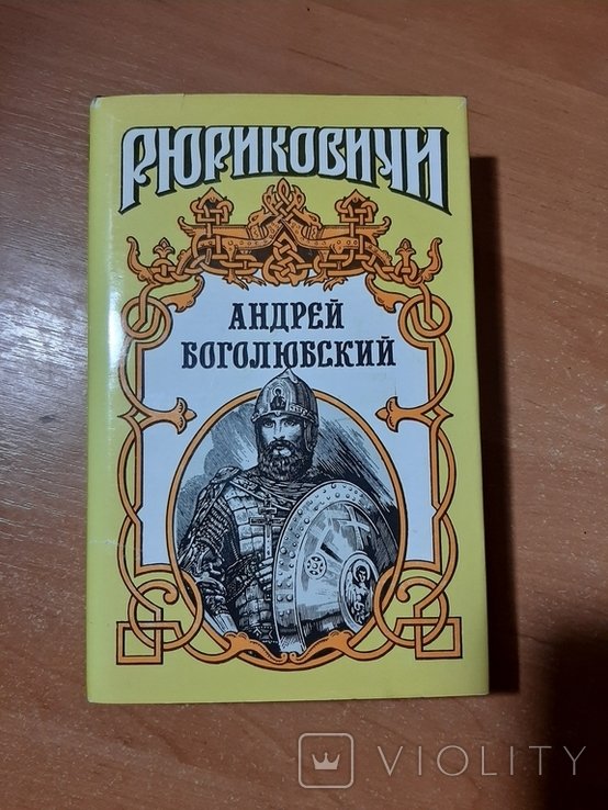 А.Ю. Кузнецов. Андрей Боголюбский