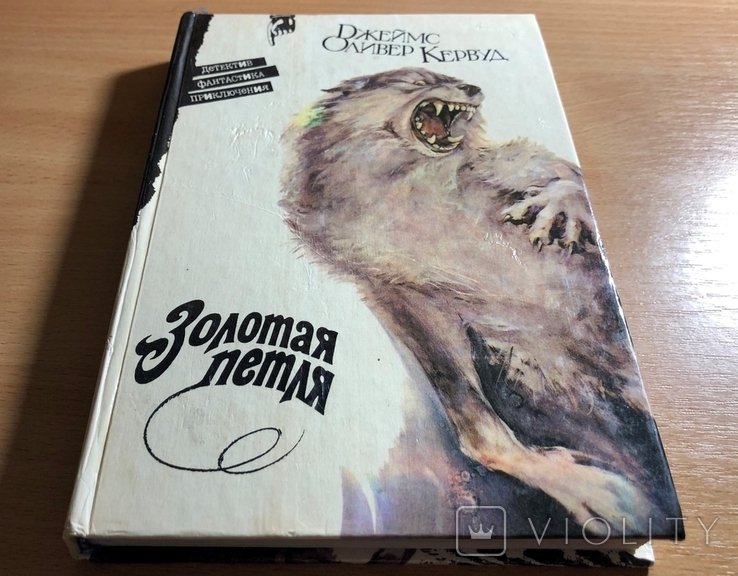 Д.О. Кервуд. Золотая петля. Долина безмолвия. Мужество капитана Плюма