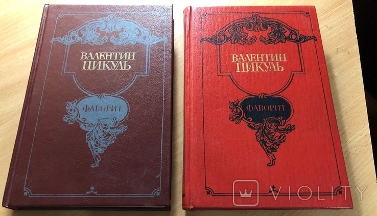 В. С. Пикуль. Фаворит в 2 томах
