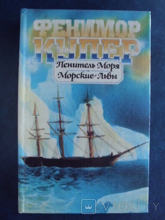 Д.Ф. Купер. Пенитель моря. Морские львы