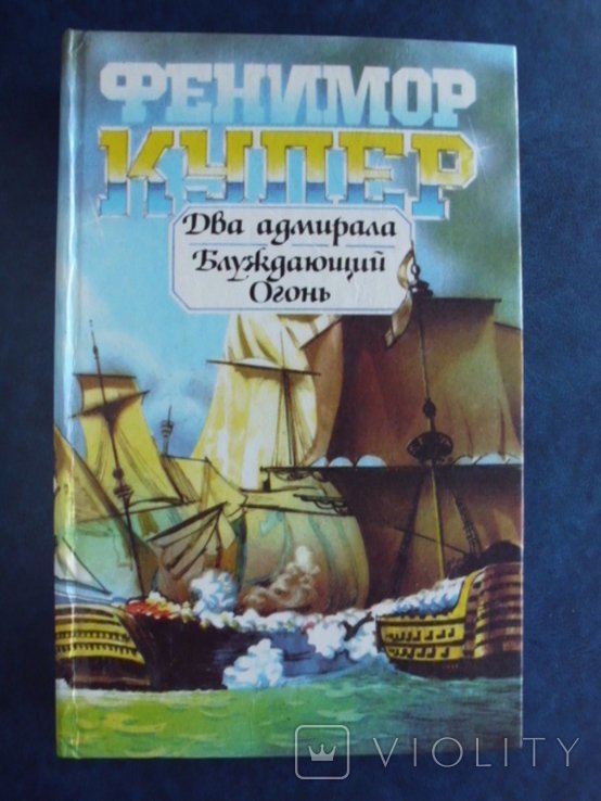 Д.Ф. Купер. Два адмирала, Блуждающий огонь