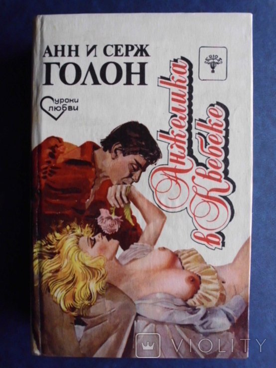 А. Голон. Анжелика в Квебеке