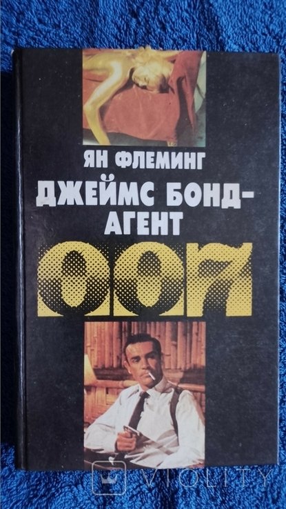 Я. Флеминг. Джеймс Бонд  агент 007. Голдфингер Операция Удар грома
